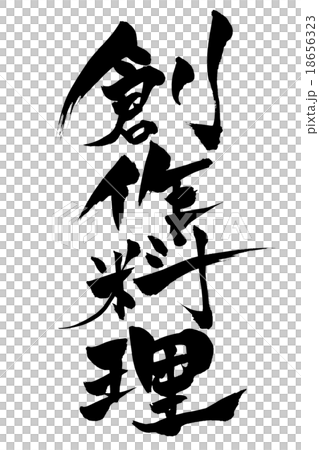 刷寫創意菜 18656323