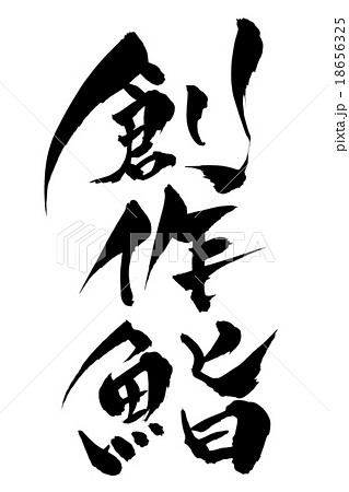 筆文字 創作鮨 18656325