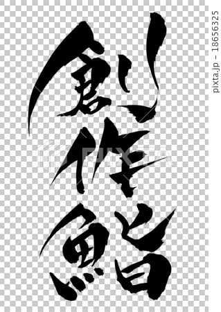 筆文字 創作鮨 18656325