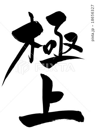 筆文字 極上 18656327