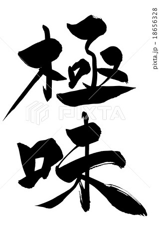 筆文字 極味 18656328