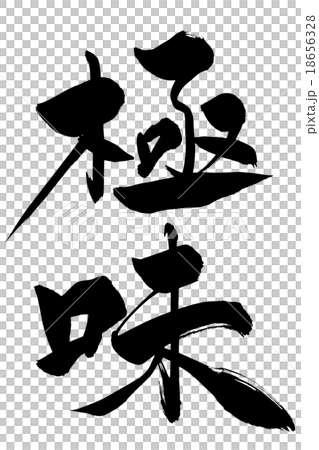 筆文字 極味 18656328
