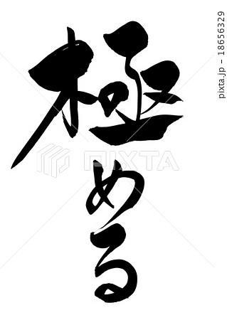 筆文字 極める 18656329