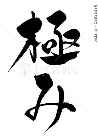筆文字 極み 筆文字 極み 18656330