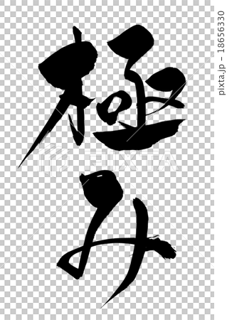 筆文字 極み 筆文字 極み 18656330