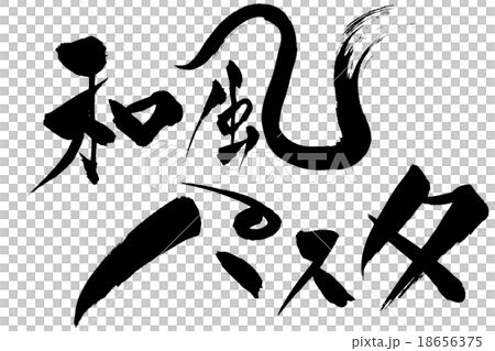 寫日式麵食 18656375