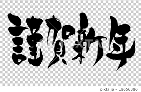 刷寫賀卡新年 刷寫賀卡新年 18656380