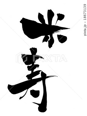米寿 文字のイラスト素材