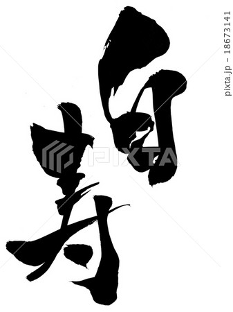 白寿・・・文字 18673141