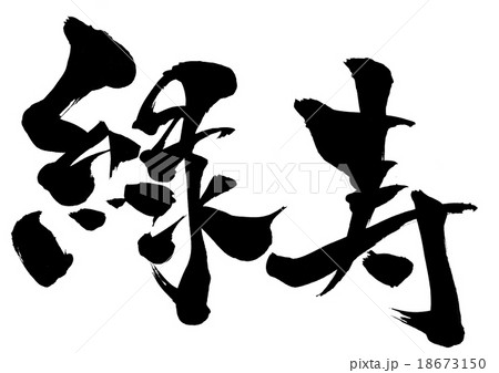 緑寿 文字のイラスト素材