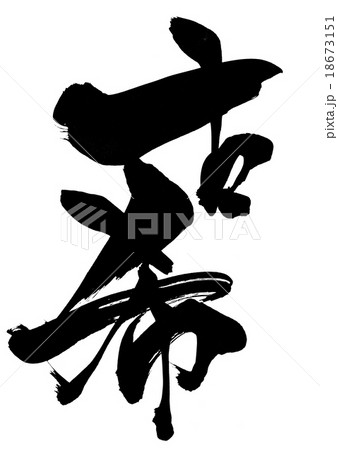 古希・・・文字 古希・・・文字 18673151