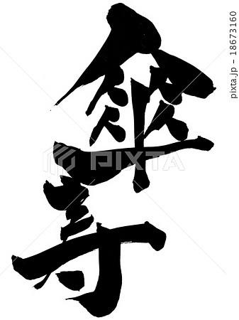 傘寿 文字のイラスト素材