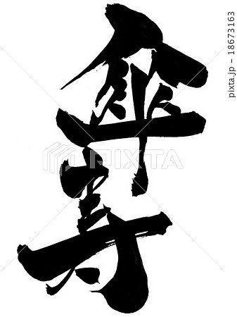 傘寿 文字のイラスト素材