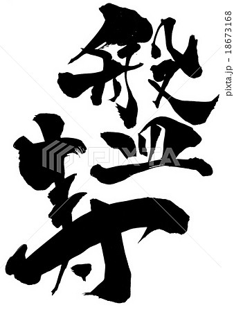 盤寿・・・文字 18673168