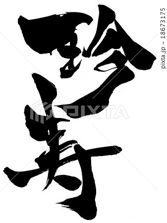 珍寿・・・文字 18673175