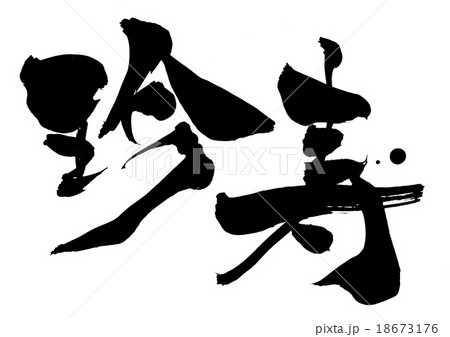 珍寿・・・文字 18673176