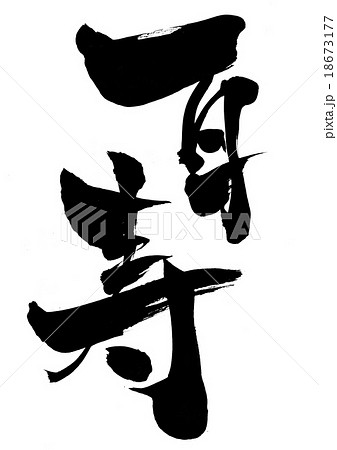 百寿・・・文字 18673177