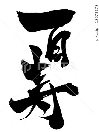 百寿・・・文字 18673178