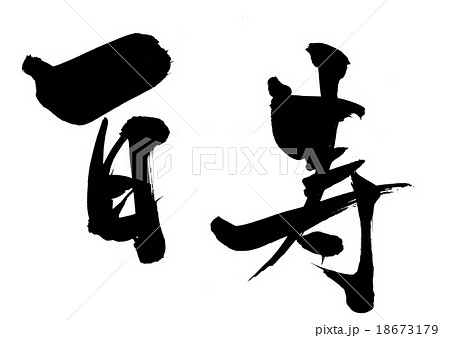 百寿・・・文字 18673179