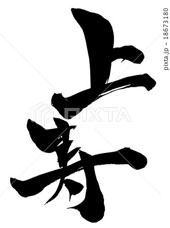 上寿・・・文字 18673180