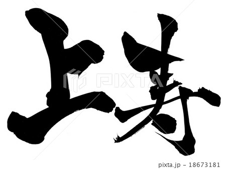 上寿・・・文字 18673181