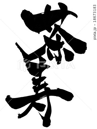 茶寿・・・文字 茶寿・・・文字 18673183