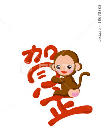 サル年賀状 サル年賀状 18678838