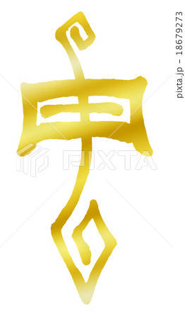 申・猿 (干支) 手書き・筆文字 申・猿 (干支) 手書き・筆文字 18679273