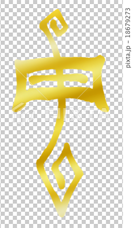 申・猿 (干支) 手書き・筆文字 申・猿 (干支) 手書き・筆文字 18679273