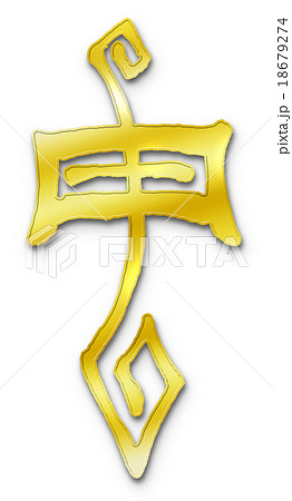 申・猿 (干支) 手書き・筆文字 18679274