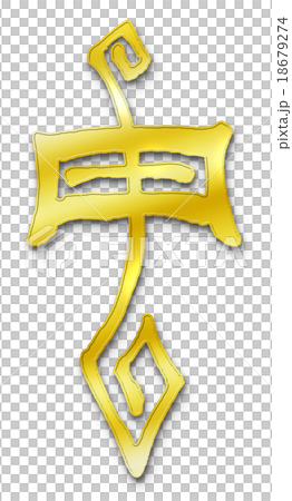 申・猿 (干支) 手書き・筆文字 18679274