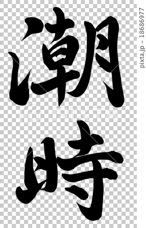 潮時のイラスト素材 [18686977] - PIXTA