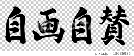 自画自賛 18686985