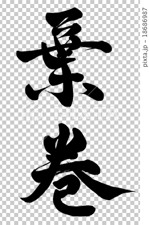 一支雪茄 18686987