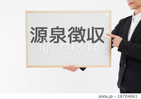源泉徴収 18704661