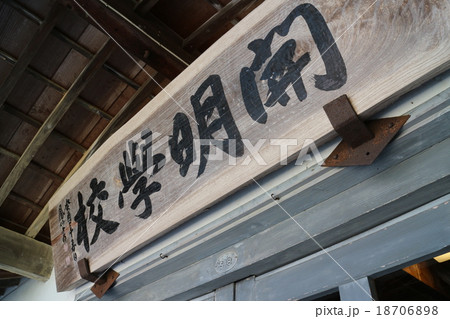 旧開明学校校舎 18706898