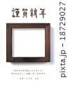シンプル木製フレーム謹賀新年 18729027