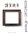 シンプル木製フレーム謹賀新年余白 18729029