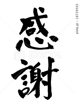 感謝 筆文字のイラスト素材