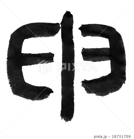 申 18731709