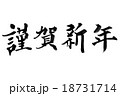 謹賀新年 18731714