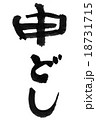 申どし 18731715