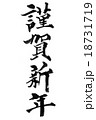謹賀新年 18731719