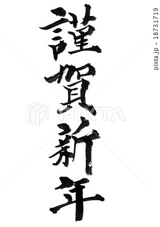 謹賀新年 18731719