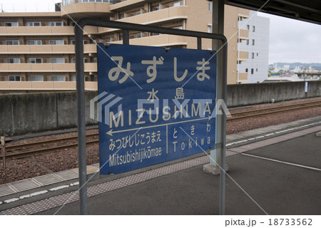 水島臨海鉄道 水島臨海鉄道 18733562