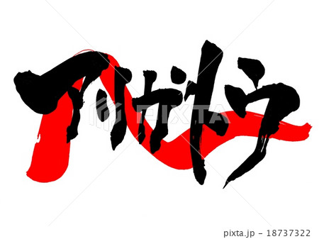 アリガトウ・・・文字（朱・波線） 18737322