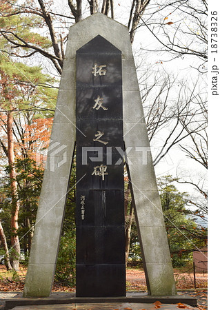 長野県護国神社 拓友之碑 長野県護国神社 拓友之碑 18738326