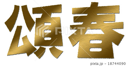 賀詞　頌春 18744090