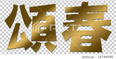 賀詞　頌春 18744090