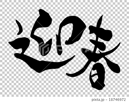 書法《迎春》.n 18746972